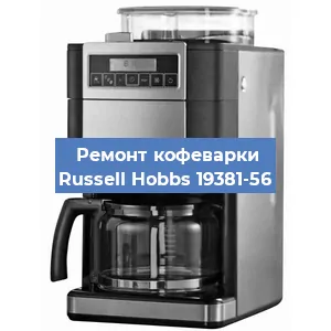 Чистка кофемашины Russell Hobbs 19381-56 от накипи в Белгороде